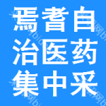 焉耆自治医药集中采购网