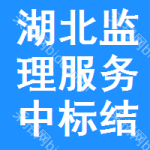 湖北監(jiān)理服務(wù)中標(biāo)結(jié)果