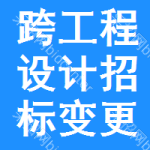 跨工程設(shè)計(jì)招標(biāo)變更