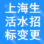 上海生活水招標(biāo)變更