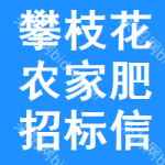 攀枝花農(nóng)家肥招標(biāo)信息