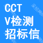 CCTV檢測招標信息