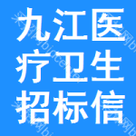 九江醫(yī)療衛(wèi)生招標(biāo)信息