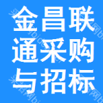 金昌联通采购与招标网