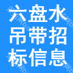 六盤水吊帶招標(biāo)信息