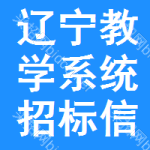 遼寧教學(xué)系統(tǒng)招標(biāo)信息