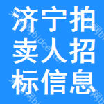 濟(jì)寧拍賣人招標(biāo)信息