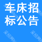 車床招標(biāo)公告