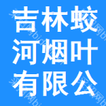 吉林省蛟河市煙葉有限公司