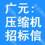 廣元:壓縮機(jī)招標(biāo)信息