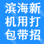 濱海新區(qū)機(jī)用打包帶招標(biāo)變更