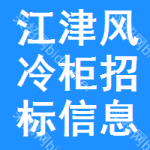 江津區(qū)風(fēng)冷柜招標(biāo)信息