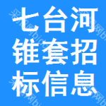 七臺(tái)河錐套招標(biāo)信息