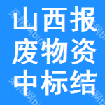 山西報廢物資中標(biāo)結(jié)果