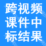 跨視頻課件中標(biāo)結(jié)果