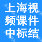 上海視頻課件中標(biāo)結(jié)果