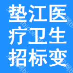 墊江醫(yī)療衛(wèi)生招標(biāo)變更