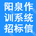 陽泉作訓(xùn)系統(tǒng)招標(biāo)信息