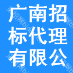 广南招标代理有限公司