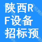 陜西RF設(shè)備招標(biāo)預(yù)告