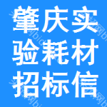 肇慶實(shí)驗(yàn)耗材招標(biāo)信息