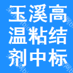 玉溪高溫粘結(jié)劑中標(biāo)結(jié)果