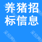 養(yǎng)豬招標(biāo)信息