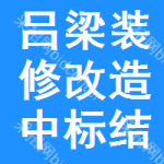 呂梁裝修改造中標(biāo)結(jié)果