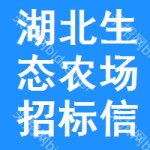 湖北生態(tài)農(nóng)場(chǎng)招標(biāo)信息