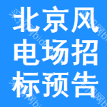 北京風(fēng)電場(chǎng)招標(biāo)預(yù)告