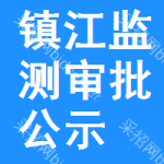 鎮(zhèn)江監(jiān)測(cè)審批公示