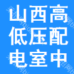 山西高低壓配電室中標結(jié)果