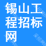 锡山区工程招标网