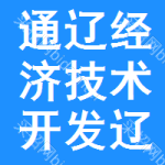 通遼經(jīng)濟(jì)技術(shù)開發(fā)區(qū)遼河鎮(zhèn)麒元鉆井隊(duì)