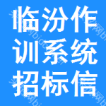 臨汾作訓(xùn)系統(tǒng)招標(biāo)信息