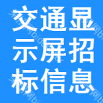 交通顯示屏招標信息