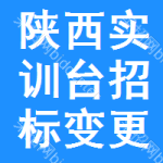 陜西實(shí)訓(xùn)臺(tái)招標(biāo)變更