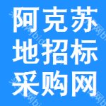 阿克苏地区招标采购网