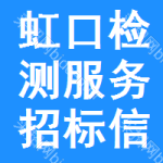 虹口區(qū)檢測(cè)服務(wù)招標(biāo)信息