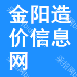 金阳造价信息网
