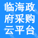 临海政府采购云平台