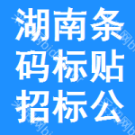 湖南條碼標(biāo)貼招標(biāo)公告