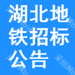 湖北地鐵招標(biāo)公告