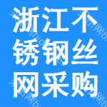 浙江不銹鋼絲網(wǎng)采購信息