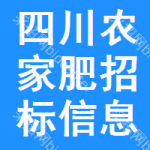 四川農(nóng)家肥招標信息