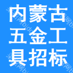 內(nèi)蒙古五金工具招標(biāo)公告