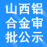 山西鋁合金審批公示