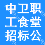 中衛(wèi)職工食堂招標(biāo)公告