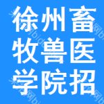 徐州畜牧獸醫(yī)學(xué)院招標(biāo)信息