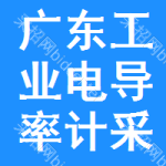 廣東工業(yè)電導(dǎo)率計(jì)采購信息